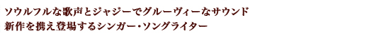 ソウルフルな歌声とジャジーでグルーヴィーなサウンド、新作を携え登場するシンガー・ソングライター