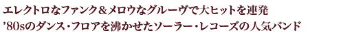 エレクトロなファンク＆メロウなグルーヴで大ヒットを連発！’80sのダンス・フロアを沸かせたソーラー・レコーズの人気バンド