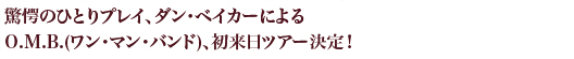 驚愕のひとりプレイ、ダン・ベイカーによるO.M.B.(ワン・マン・バンド)、初来日ツアー決定！