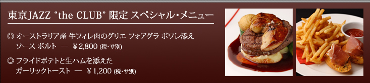 東京JAZZ 特別メニュー