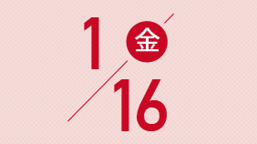 1月16日(金)