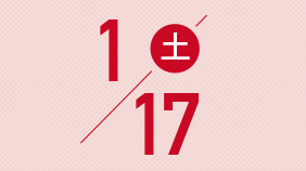 1月17日(土)