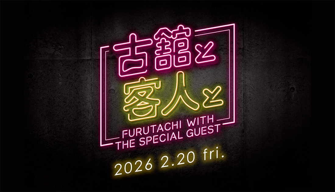 古舘と客人と vol.32