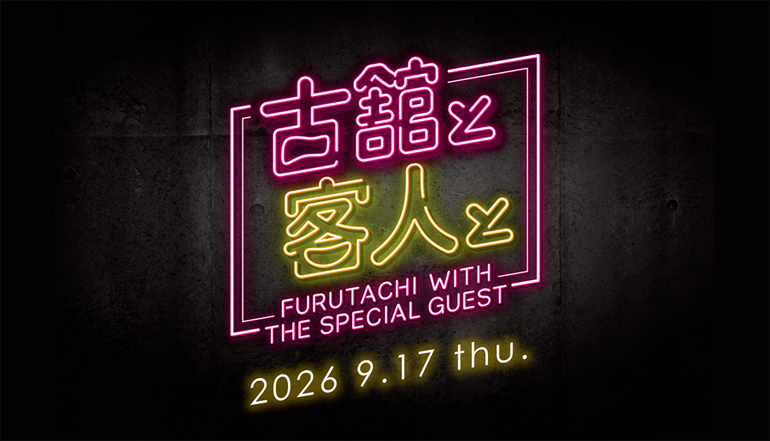 古舘と客人と vol.39