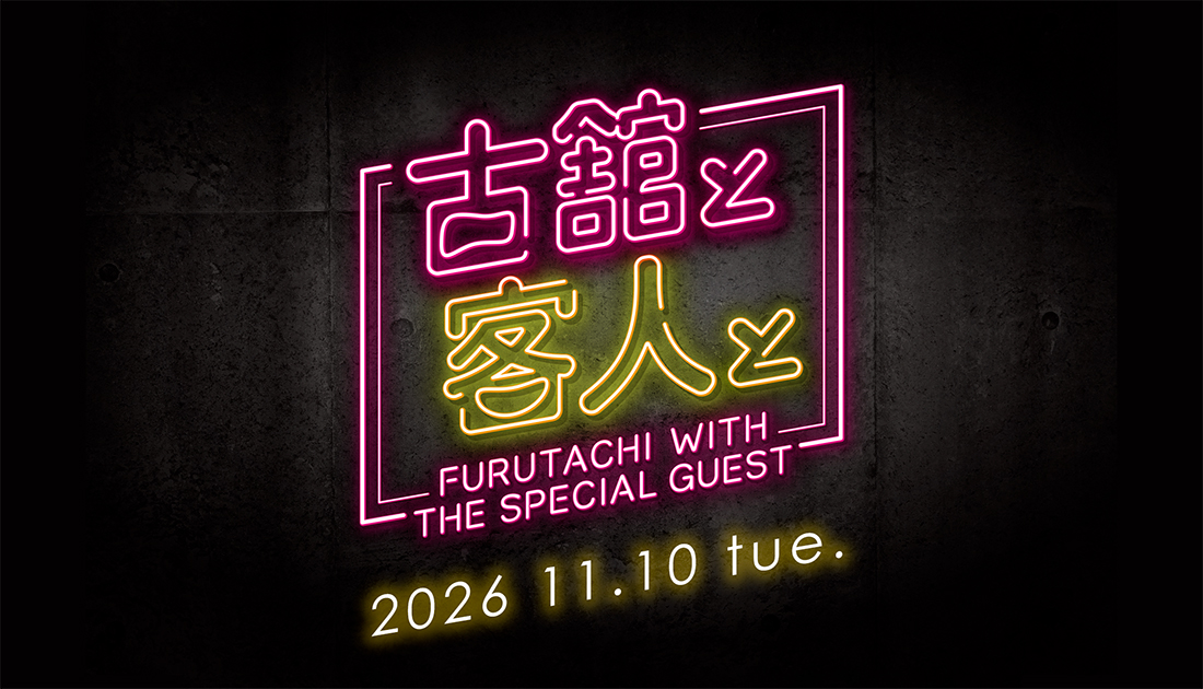 古舘と客人と vol.41