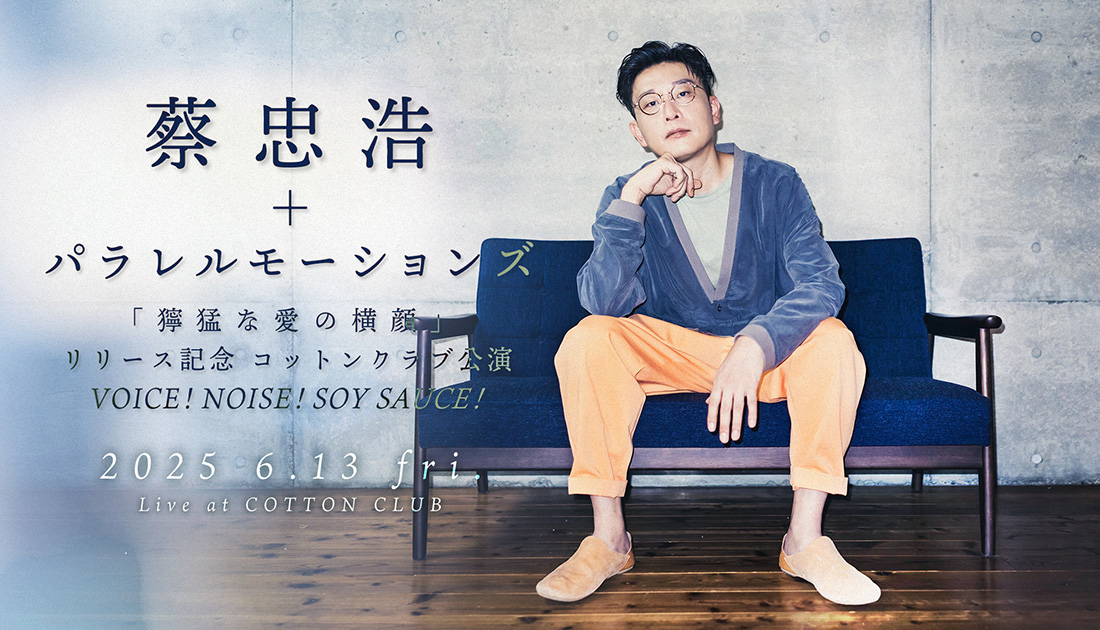 蔡忠浩 +パラレルモーションズ「獰猛な愛の横顔」リリースツアー 2025 6.13 fri