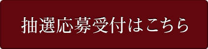 予約はこちら