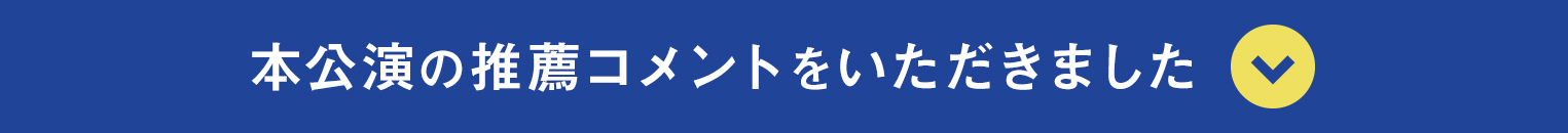 推薦コメントをいただきました