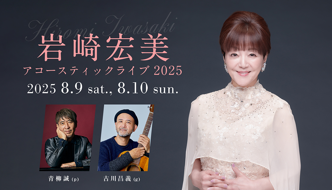 岩崎宏美 アコースティックライブ 2025 2025 8.9 sat., 8.10 sun.