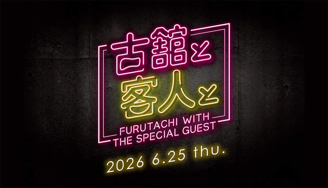 古舘と客人と vol.36