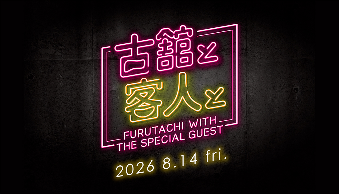 古舘と客人と vol.38