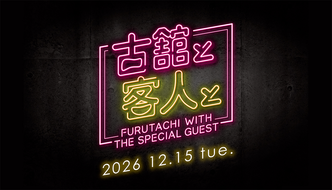 古舘と客人と vol.42