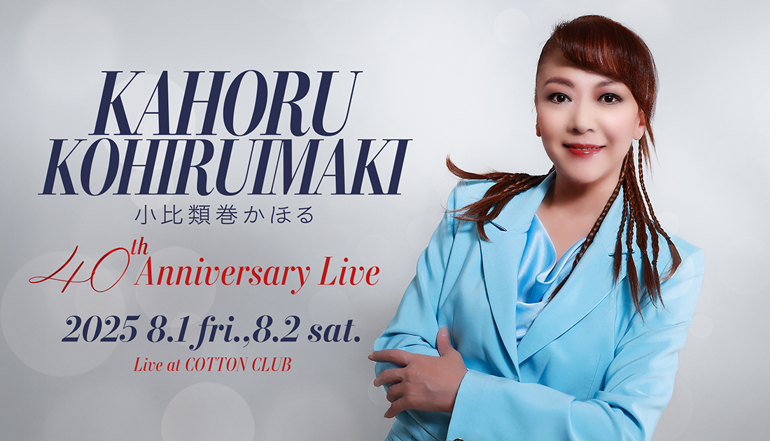 小比類巻かほる 40th Anniversary Live 2025 8.1 fri 8.2 sat