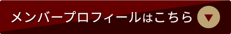 メンバー・プロフィールはこちら