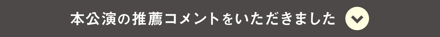 推薦コメントをいただきました