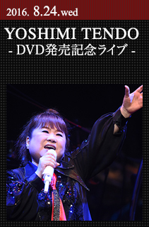 天童よしみ - DVD発売記念ライブ - ｜YOSHIMI TENDO