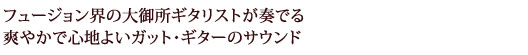 フュージョン界の大御所ギタリストが奏でる 爽やかで心地よいガット・ギターのサウンド