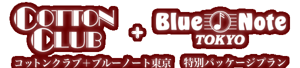 コットンクラブ＋ブルーノート東京 特別パッケージプラン